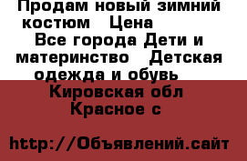 Продам новый зимний костюм › Цена ­ 2 800 - Все города Дети и материнство » Детская одежда и обувь   . Кировская обл.,Красное с.